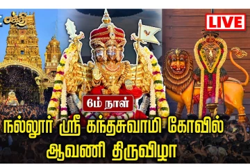 நல்லூர் கந்தசுவாமி ஆலய வருடாந்த மகோற்சவ பெருவிழா - 6 ஆம் நாள் திருவிழா இன்று(நேரலை)