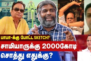 பாபா -க்கு போட்ட SKTECH ?  சாமியாருக்கு 2000 கோடி  சொத்து எதுக்கு?