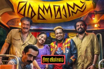 மரணமாஸ்: திரை விமர்சனம்