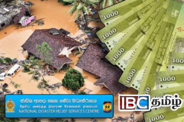 பேரிடரால் பாதிக்கப்பட்ட குடும்பங்களுக்கான 50,000 ரூபாய் கொடுப்பனவு : வெளியான தகவல்