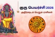 குரு பெயர்ச்சி 2026: ஜூன் 2 ஆம் தேதி பிறகு மாற்றத்தை சந்திக்க போகும் ராசிகள்