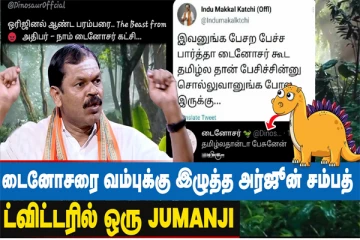 டைனோசரை வம்புக்கு இழுத்த அர்ஜுன் சம்பத் - ட்விட்டரில் வலம் வரும் வன விலங்குகள்