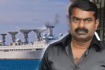 சீன கப்பல் விவகாரம்! இந்திய பாதுகாப்பிற்கு அச்சுறுத்தல்: சீமான் எச்சரிக்கை