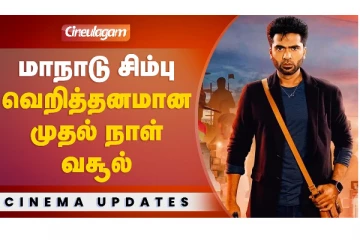 மாநாடு சிம்பு வெறித்தனமான முதல் நாள் வசூல்