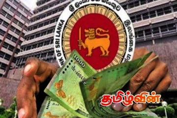 இலங்கை மத்திய வங்கி வெளியிட்டுள்ள முக்கிய அறிவித்தல்