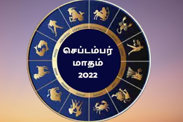 மாதம் தொடக்கத்திலேயே அதிர்ஷ்ட யோகம்! இன்பக்கடலில் மூழ்கும் ராசியினர்கள் யார்? | September Month Rasi Palan 2022 In Tamil