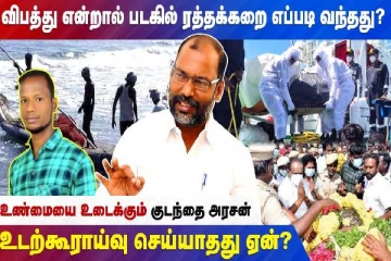 மீனவர் ராஜ்கிரண் சடலத்தை உடற்கூறாய்வு செய்யாதது ஏன்? அரசு உண்மையை மறைக்கிறதாக? குடந்தை அரசன் பரபரப்பு நேர்காணல்