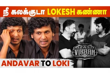 Lokesh Kanagaraj -க்கு ஞான உபதேசம் வழங்கிய Kamal Haasan