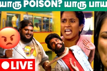 யாரு பாய்ஸன்? இன்றைய Biggboss Live