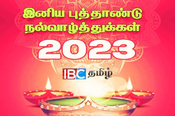 ஐ.பி.சி தமிழ் உறவுகளுக்கு இனிய புத்தாண்டு நல்வாழ்த்துக்கள்! | Happy New Year To Ibc Tamil Relations