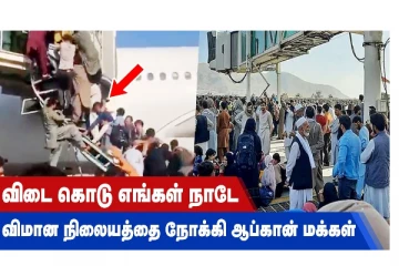 விடை கொடு எங்கள் நாடே... விமான நிலையத்தை நோக்கி ஆப்கான் மக்கள் / வீடியோ செய்தி