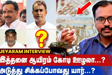 இத்தனை ஆயிரம் கோடி ஊழலா - அடுத்து சிக்கப்போவது யார்? - ஜெயராம் அதிரடி