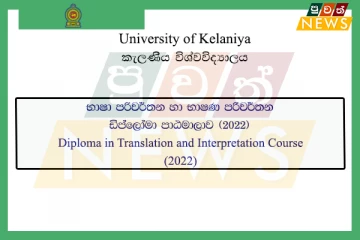 භාෂා පරිවර්තන හා භාෂණ පරිවර්තන ඩිප්ලෝමා පාඨමාලාව (2022) - කැලණිය විශ්වවිද්‍යාලය