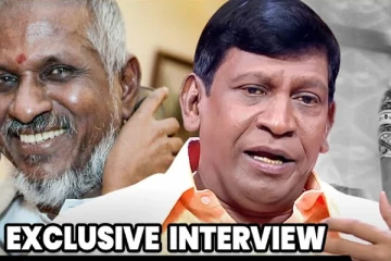 இளையராஜா அண்ணனுக்கு யாராலயும் ஆறுதல் சொல்ல முடியாது - வடிவேலு எமோஷ்னல் பேட்டி