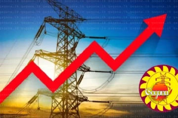 විදුලිය පාවිච්චි නොකලත් රු.2100ක අනිවාර්ය ගෙවීමක්? මෙන්න විස්තරේ