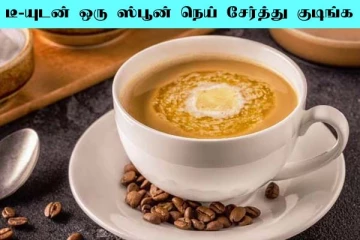 டீ-யில் ஒரு ஸ்பூன் நெய் சேர்த்தால் என்ன நடக்கும்னு தெரியுமா?