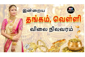 இன்றைய தங்கம் மற்றும் வெள்ளி விலை நிலவரம்