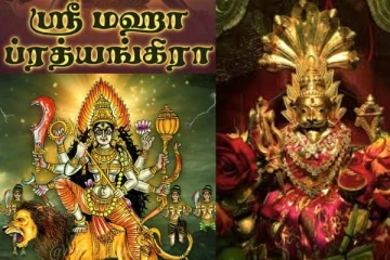 பிரித்யங்கரா தேவிக்கு மேல் மந்திரமும் தெய்வமும் இல்லை