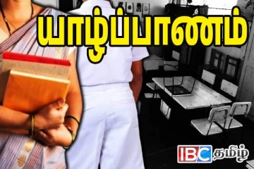 யாழில் ஆசிரியர் தண்டித்ததால் மாணவன் எடுத்த விபரீத முடிவு