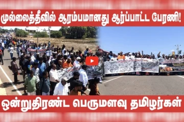 ஒன்று திரண்ட தமிழர்கள்! முல்லைத்தீவில் ஆரம்பமானது ஆர்ப்பாட்ட பேரணி