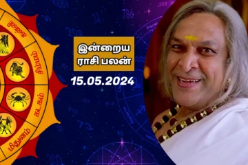 இன்றைய ராசி பலன் பார்க்கலாம் வாங்க.. இதோ