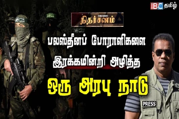 பலஸ்தீனப் போராளிகளை இரக்கமின்றி அழித்த ஒரு அரபு நாடு