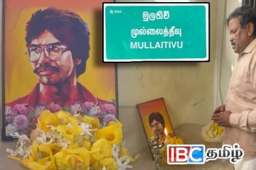 முல்லைத்தீவில் உணர்வெழுச்சியுடன் நடைபெற்ற தியாகதீபம் திலீபனின் நினைவேந்தல்