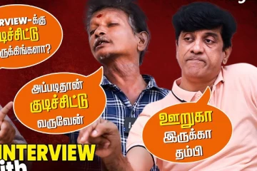 Interview-க்கு போதைல வருவீங்களா.. கடுப்பான Anchor! - நடிகர் சாம்ஸ், பிஜிலி ரமேஷ் GLASSMATES
