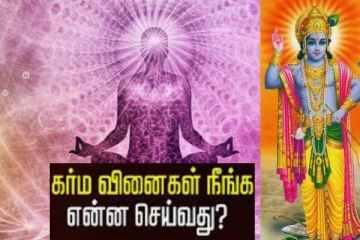 கர்ம வினைகள் நீங்க என்ன செய்வது?