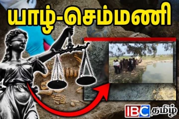 செம்மணி புதைகுழிக்குள் வெள்ளம்....! நீதிமன்றத்தின் நடவடிக்கை