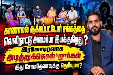 ராஜ்சோமதேவாவின் அறிக்கையை முற்றுமுழுதாக நிராகரிக்கின்றோம் : கொந்தளிக்கும் தரப்பு