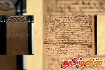யுனெஸ்கோவின் நினைவகப் பதிவேட்டில் இடம்பிடித்துள்ள இலங்கையின் தமிழ் கல்வெட்டு