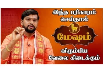 மேஷம் ராசி அதிஷ்டம் தரும் பரிகாரங்கள்... பிரபல ஜோதிடரின் நேர்காணல்