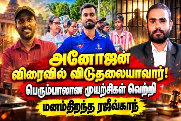 பெரும்பாலான முயற்சிகள் வெற்றி... அனோஜன் விரைவில் விடுதலையாவார்!