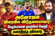 பெரும்பாலான முயற்சிகள் வெற்றி... அனோஜன் விரைவில் விடுதலையாவார்!