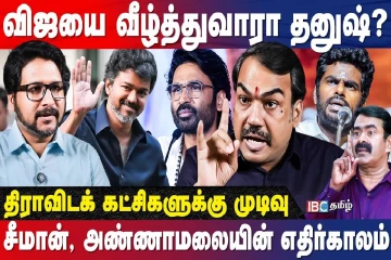 விஜய்யை வீழ்த்துவாரா தனுஷ்? திராவிட கட்சிகளுக்கு முடிவா? ரங்கராஜ் பாண்டே விளக்கம்