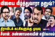 விஜய்யை வீழ்த்துவாரா தனுஷ்? திராவிட கட்சிகளுக்கு முடிவா? ரங்கராஜ் பாண்டே விளக்கம்