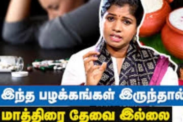 நோயற்ற வாழ்க்கை சிறந்த இந்த உணவு பழக்கங்களை பின்பற்றுங்கள்; சித்தர்களின் ரகசியம்.. முழு காணொளி விளக்கத்துடன் இதோ