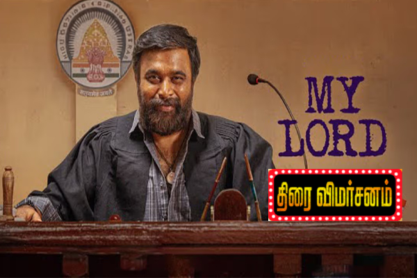மை லார்ட்: திரைவிமர்சனம் | My Lord Movie Review