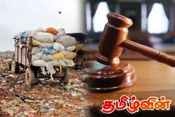 நல்லூர் பிரதேச சபையினர் காரைக்காலில் கழிவுகளை கொட்டி தரம் பிரிக்க தடை