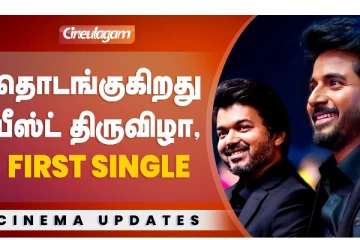 தொடங்கிறது பீஸ்ட் திருவிழா - First Single