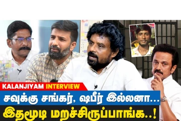 சவுக்கு சங்கர் இல்லன்னா இத மூடி மறைச்சிருப்பாங்க : இயக்குநர் களஞ்சியம் நேர்காணல்