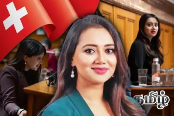 சுவிஸ் நாடாளுமன்றத்திற்குத் தேர்வான முதல் இலங்கை பெண்