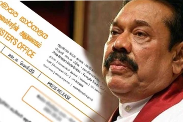අග්‍රාමාත්‍ය කාර්යාලයෙන් විශේෂ නිවේදනයක් නිකුත් කරයි...