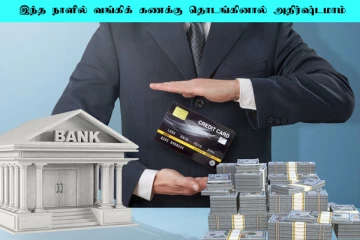 வங்கி கணக்கு எந்த நாளில் துவங்கினால் பணம் சேரும்? ஜோதிட ரகசியம் இதோ