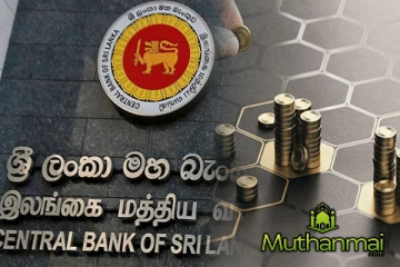 இலங்கை மத்திய வங்கியின் அறிவிப்பு
