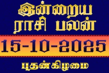 இன்றைய ராசி பலன்(15-10-2025)