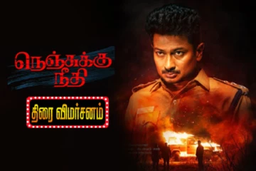 நெஞ்சுக்கு நீதி திரைவிமர்சனம்