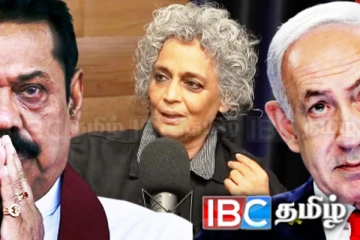 சிறிலங்காவின் இனப்படுகொலை குற்றச்சாட்டை இஸ்ரேலுடன் ஒப்பிட்ட அருந்ததி ராய்!