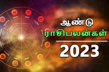 மேஷம் முதல் மீனம் வரை... 2023ம் ஆண்டுக்கான ராசிபலன்கள்